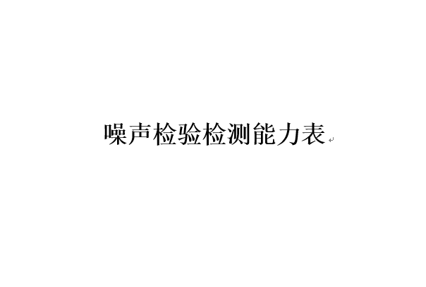 噪音檢測能力表