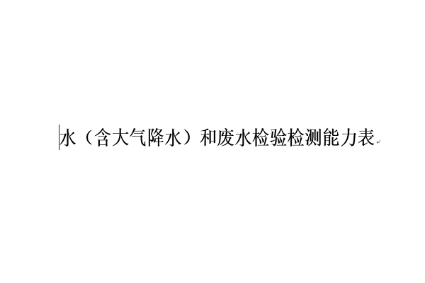 水（含大氣降水）和廢水檢驗檢測能力表