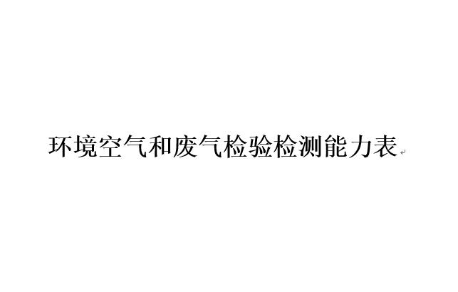 環境空氣和廢氣檢驗檢測能力表