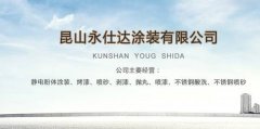 蘇州昆山永仕達噴漆房廢氣處理案例